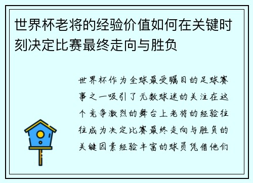 世界杯老将的经验价值如何在关键时刻决定比赛最终走向与胜负 世界杯老将的经验价值如何在关键时刻决定比赛最终走向与胜负