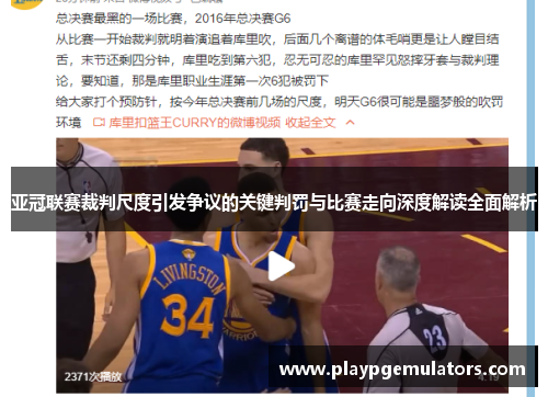 亚冠联赛裁判尺度引发争议的关键判罚与比赛走向深度解读全面解析 亚冠联赛裁判尺度引发争议的关键判罚与比赛走向深度解读全面解析