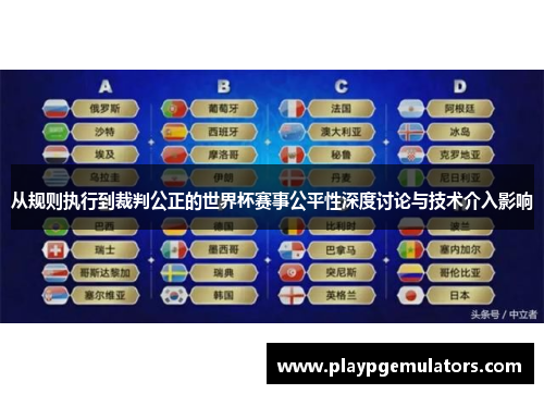 从规则执行到裁判公正的世界杯赛事公平性深度讨论与技术介入影响 从规则执行到裁判公正的世界杯赛事公平性深度讨论与技术介入影响