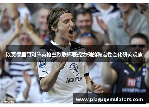 以莫德里奇对阵英格兰欧联杯表现为例的稳定性变化研究观察