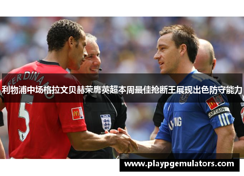 利物浦中场格拉文贝赫荣膺英超本周最佳抢断王展现出色防守能力 利物浦中场格拉文贝赫荣膺英超本周最佳抢断王展现出色防守能力