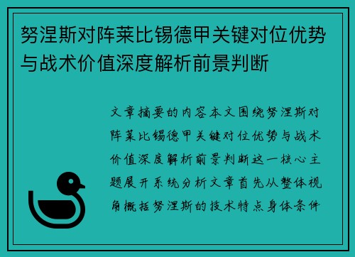 努涅斯对阵莱比锡德甲关键对位优势与战术价值深度解析前景判断 努涅斯对阵莱比锡德甲关键对位优势与战术价值深度解析前景判断