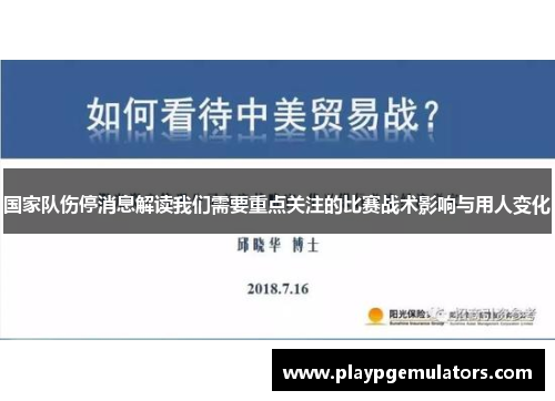 国家队伤停消息解读我们需要重点关注的比赛战术影响与用人变化
