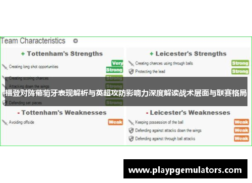 福登对阵葡萄牙表现解析与英超攻防影响力深度解读战术层面与联赛格局