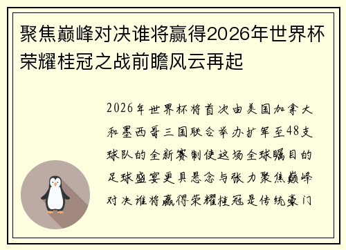 聚焦巅峰对决谁将赢得2026年世界杯荣耀桂冠之战前瞻风云再起