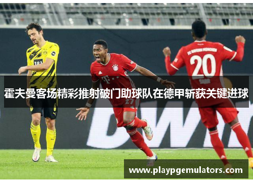 霍夫曼客场精彩推射破门助球队在德甲斩获关键进球