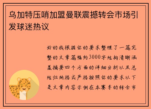 乌加特压哨加盟曼联震撼转会市场引发球迷热议