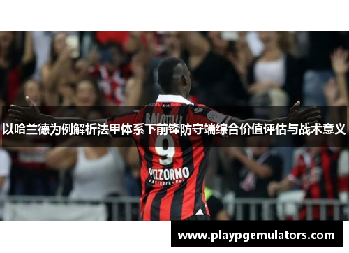 以哈兰德为例解析法甲体系下前锋防守端综合价值评估与战术意义