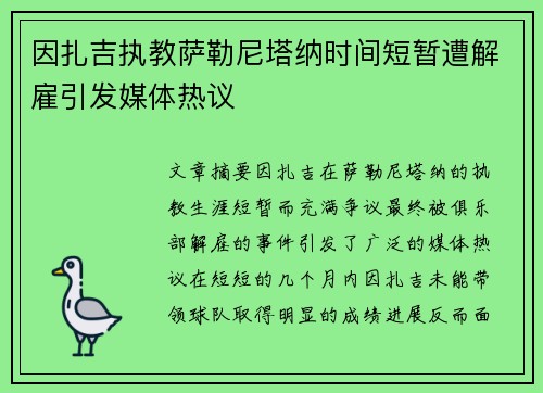 因扎吉执教萨勒尼塔纳时间短暂遭解雇引发媒体热议