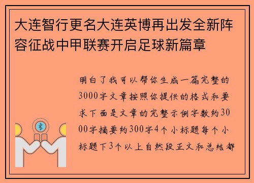 大连智行更名大连英博再出发全新阵容征战中甲联赛开启足球新篇章