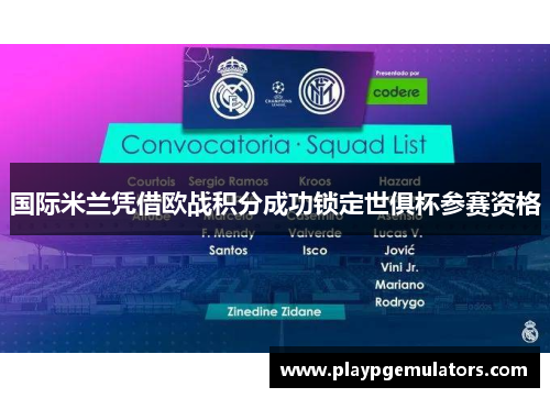 国际米兰凭借欧战积分成功锁定世俱杯参赛资格