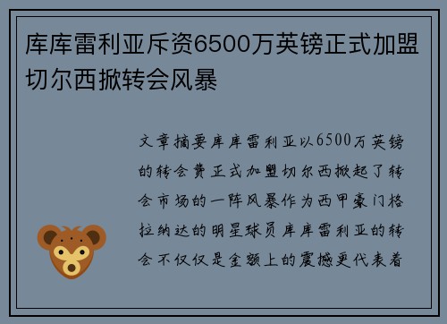 库库雷利亚斥资6500万英镑正式加盟切尔西掀转会风暴