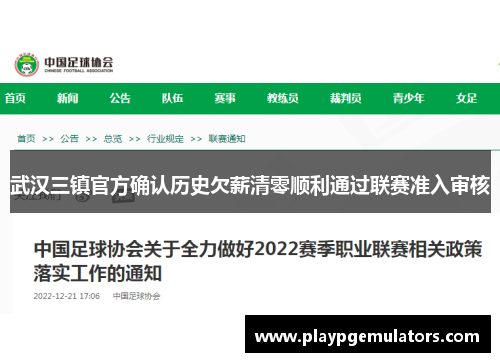 武汉三镇官方确认历史欠薪清零顺利通过联赛准入审核