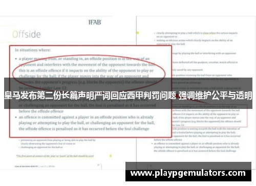 皇马发布第二份长篇声明严词回应西甲判罚问题 强调维护公平与透明