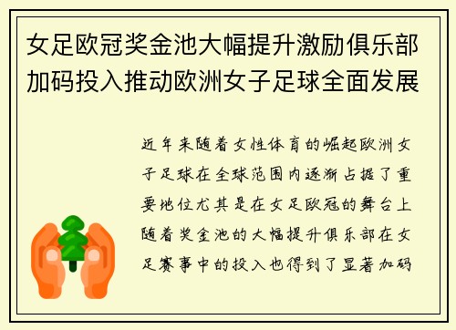 女足欧冠奖金池大幅提升激励俱乐部加码投入推动欧洲女子足球全面发展 ⚽💰📈