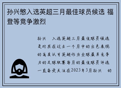 孙兴慜入选英超三月最佳球员候选 福登等竞争激烈