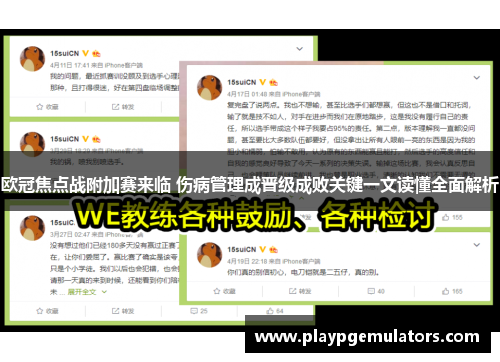 欧冠焦点战附加赛来临 伤病管理成晋级成败关键一文读懂全面解析