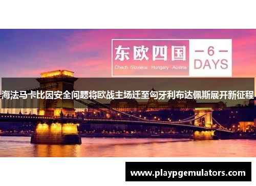 海法马卡比因安全问题将欧战主场迁至匈牙利布达佩斯展开新征程 海法马卡比因安全问题将欧战主场迁至匈牙利布达佩斯展开新征程