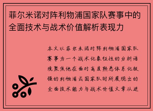 菲尔米诺对阵利物浦国家队赛事中的全面技术与战术价值解析表现力