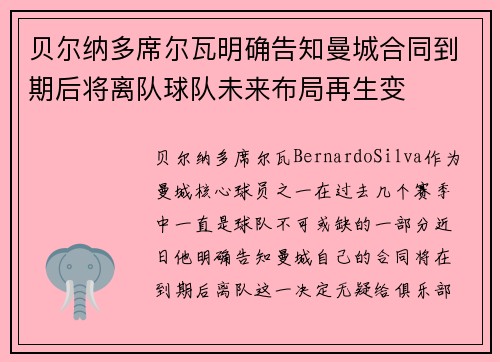 贝尔纳多席尔瓦明确告知曼城合同到期后将离队球队未来布局再生变