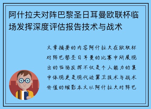 阿什拉夫对阵巴黎圣日耳曼欧联杯临场发挥深度评估报告技术与战术
