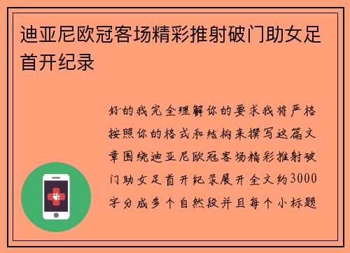 迪亚尼欧冠客场精彩推射破门助女足首开纪录
