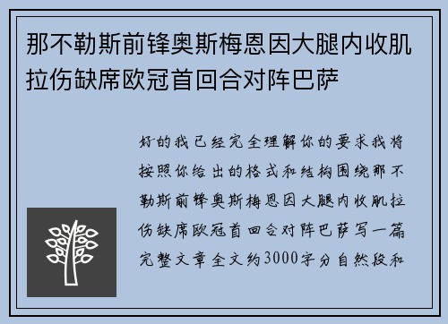 那不勒斯前锋奥斯梅恩因大腿内收肌拉伤缺席欧冠首回合对阵巴萨