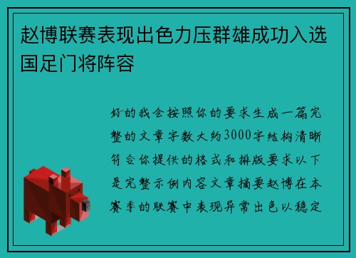 赵博联赛表现出色力压群雄成功入选国足门将阵容