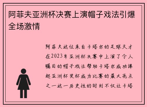 阿菲夫亚洲杯决赛上演帽子戏法引爆全场激情