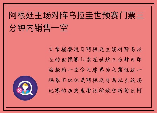阿根廷主场对阵乌拉圭世预赛门票三分钟内销售一空