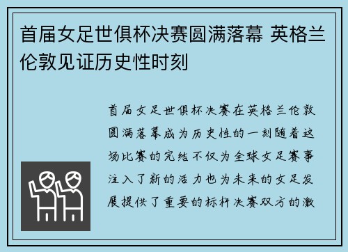 首届女足世俱杯决赛圆满落幕 英格兰伦敦见证历史性时刻