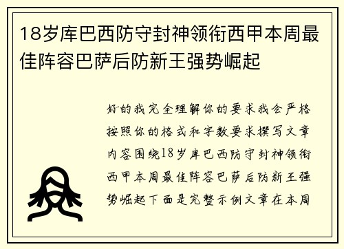 18岁库巴西防守封神领衔西甲本周最佳阵容巴萨后防新王强势崛起 18岁库巴西防守封神领衔西甲本周最佳阵容巴萨后防新王强势崛起