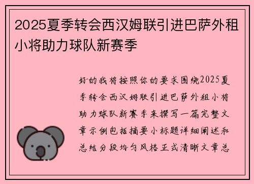 2025夏季转会西汉姆联引进巴萨外租小将助力球队新赛季