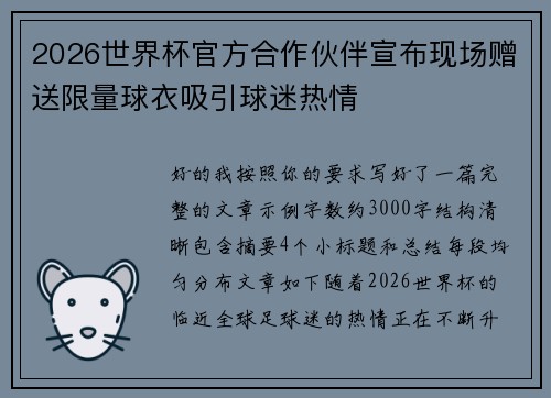 2026世界杯官方合作伙伴宣布现场赠送限量球衣吸引球迷热情 2026世界杯官方合作伙伴宣布现场赠送限量球衣吸引球迷热情