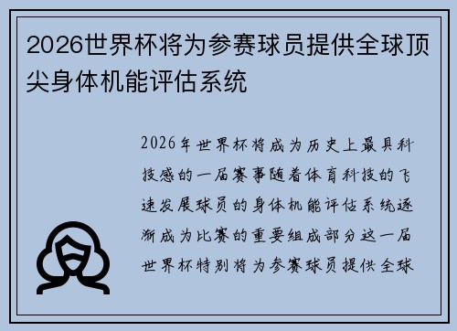 2026世界杯将为参赛球员提供全球顶尖身体机能评估系统 2026世界杯将为参赛球员提供全球顶尖身体机能评估系统