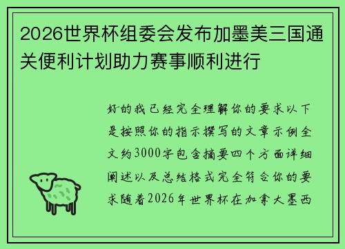 2026世界杯组委会发布加墨美三国通关便利计划助力赛事顺利进行 2026世界杯组委会发布加墨美三国通关便利计划助力赛事顺利进行