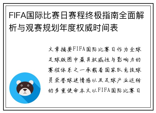FIFA国际比赛日赛程终极指南全面解析与观赛规划年度权威时间表 FIFA国际比赛日赛程终极指南全面解析与观赛规划年度权威时间表