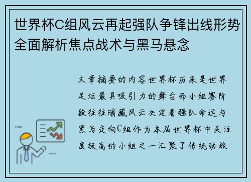 世界杯C组风云再起强队争锋出线形势全面解析焦点战术与黑马悬念 世界杯C组风云再起强队争锋出线形势全面解析焦点战术与黑马悬念