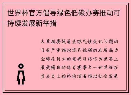 世界杯官方倡导绿色低碳办赛推动可持续发展新举措 世界杯官方倡导绿色低碳办赛推动可持续发展新举措