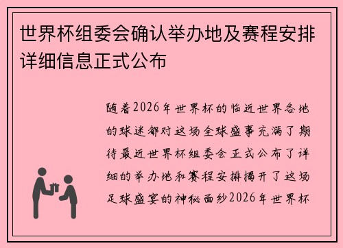 世界杯组委会确认举办地及赛程安排详细信息正式公布 世界杯组委会确认举办地及赛程安排详细信息正式公布