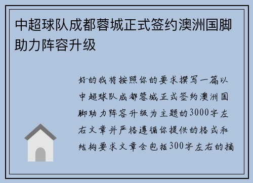 中超球队成都蓉城正式签约澳洲国脚助力阵容升级