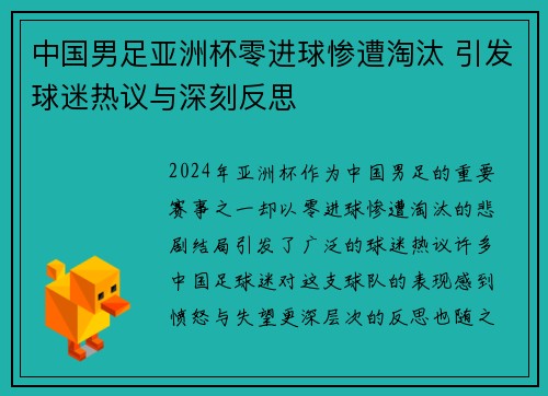 中国男足亚洲杯零进球惨遭淘汰 引发球迷热议与深刻反思