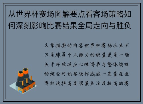 从世界杯赛场图解要点看客场策略如何深刻影响比赛结果全局走向与胜负 从世界杯赛场图解要点看客场策略如何深刻影响比赛结果全局走向与胜负