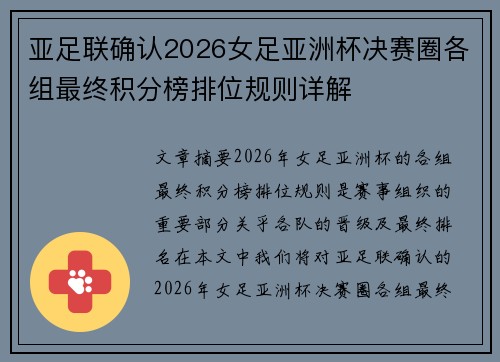 亚足联确认2026女足亚洲杯决赛圈各组最终积分榜排位规则详解