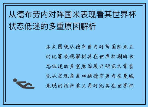 从德布劳内对阵国米表现看其世界杯状态低迷的多重原因解析 从德布劳内对阵国米表现看其世界杯状态低迷的多重原因解析
