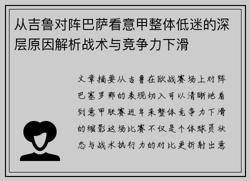 从吉鲁对阵巴萨看意甲整体低迷的深层原因解析战术与竞争力下滑 从吉鲁对阵巴萨看意甲整体低迷的深层原因解析战术与竞争力下滑