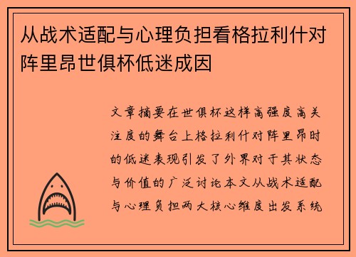 从战术适配与心理负担看格拉利什对阵里昂世俱杯低迷成因 从战术适配与心理负担看格拉利什对阵里昂世俱杯低迷成因