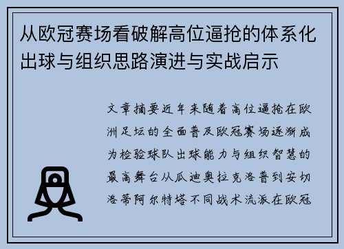 从欧冠赛场看破解高位逼抢的体系化出球与组织思路演进与实战启示