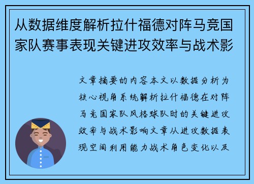 从数据维度解析拉什福德对阵马竞国家队赛事表现关键进攻效率与战术影响 从数据维度解析拉什福德对阵马竞国家队赛事表现关键进攻效率与战术影响