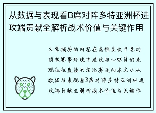 从数据与表现看B席对阵多特亚洲杯进攻端贡献全解析战术价值与关键作用 从数据与表现看B席对阵多特亚洲杯进攻端贡献全解析战术价值与关键作用
